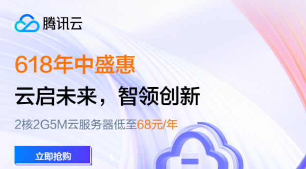 【腾讯云】618年中盛惠,2核2G5M云服务器低至 68元/年