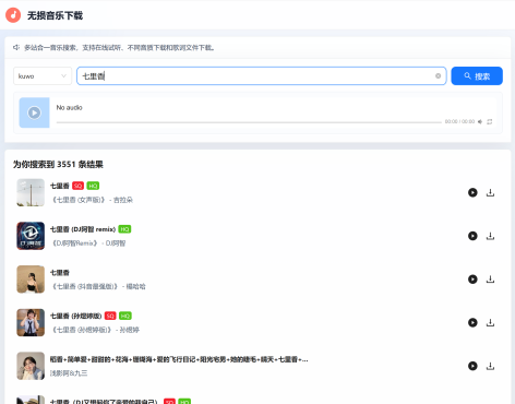 分享一个无损音乐免费下载网站
